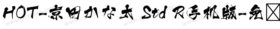 HOT-京円かな太 Std R手机版字体转换
